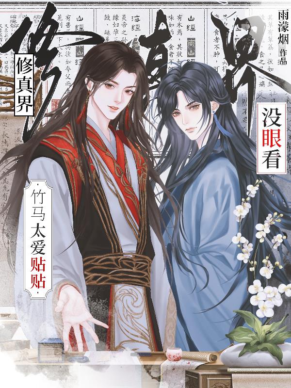 竹馬太愛貼貼修真界沒眼看